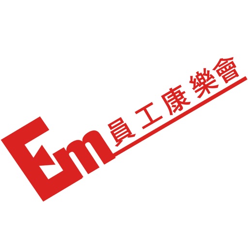 EMSD員工康樂會