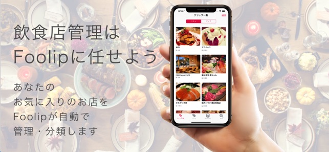 Foolip - あなたのお気に入りの飲食店を自動で整理！(圖1)-速報App