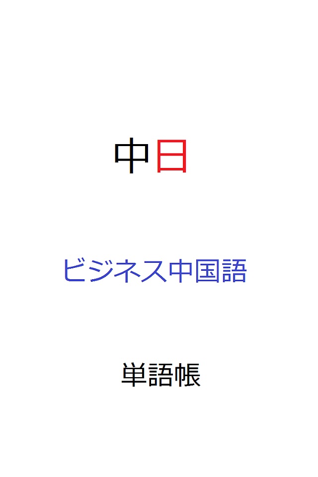 ビジネス中国語単語帳 screenshot 4