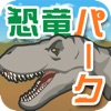 僕の恐竜パーク経営 - iPhoneアプリ