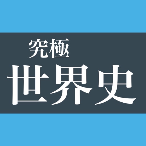 世界史学習の新常識 - 究極世界史