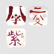 八字/六爻/紫白 for iPad