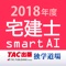 宅建士試験過去問題集SmartAI - 2...