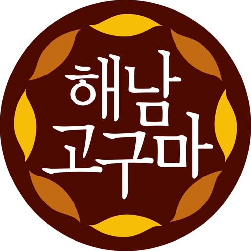 해남고구마 - haenamgoguma icon