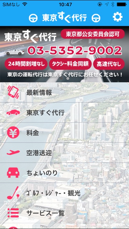 東京すぐ代行｜24ｈ割増なし＆高速代なしタクシーなみの低価格