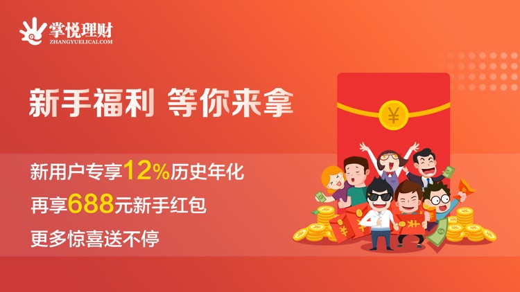 掌悦理财-新手专享投资收益12%