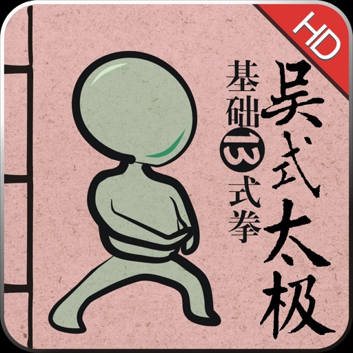 吴式太极13式