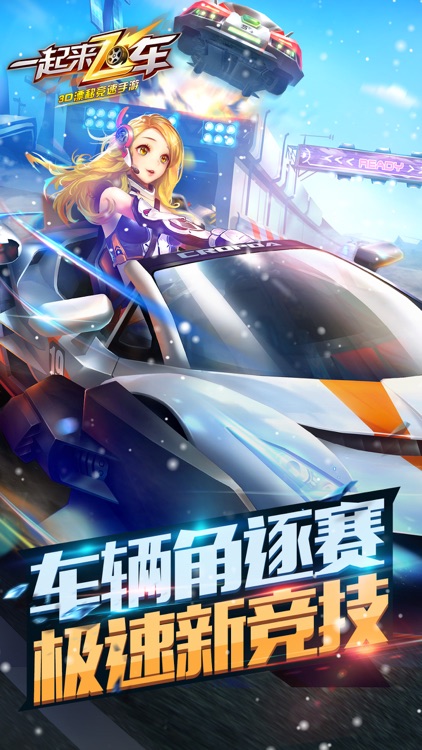 一起来飞车 screenshot-0