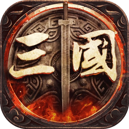 三国群雄战争