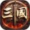 《御龙争霸:三国