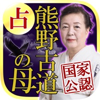 国家公認占い【熊野古道の母】占い師◆庵妃慧 宿命百占学占い