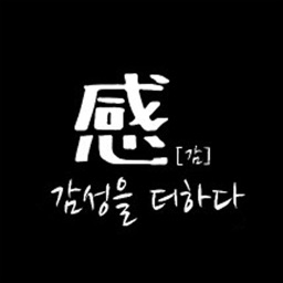 감성을더하다