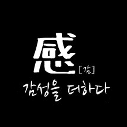 감성을더하다