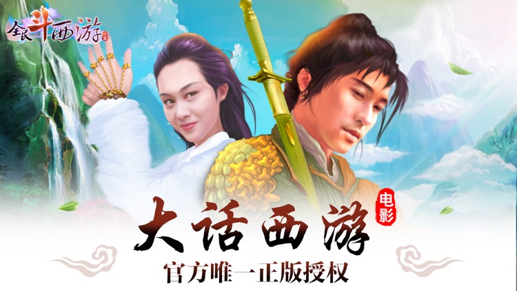 全民斗西游-西游记回合制游戏 screenshot-0