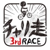 チャリ走3rd Race