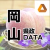 岡山県政DATA