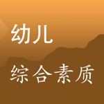 教师资格证考试《幼儿综合素质》真题库练习