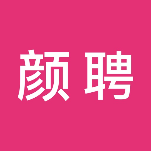 颜聘-高薪找boss,视频面试APP