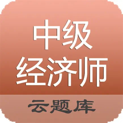 中级经济师考试Pro Читы