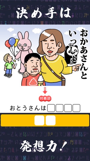 発想の勝利 暇つぶし対義語クイズ をapp Storeで