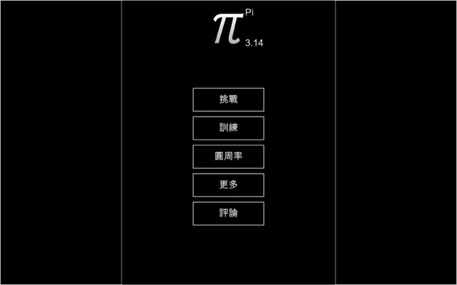 記著圓周率(圖1)-速報App