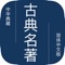 本应用包含200多部中国古典的各种典藏和名著,应有尽有,可谓集大成者。本应用力图用简洁的方式准确的反映出古典典藏和名著的原貌。每部书籍,尽量按照卷来分断;每卷,尽量按照段落来分隔。