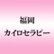 福岡ｶｲﾛｾﾗﾋﾟｰの公式アプリをリリースしました！