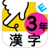 小学３年生漢字：ゆびドリル（書き順判定対応漢字学習アプリ） - iPadアプリ