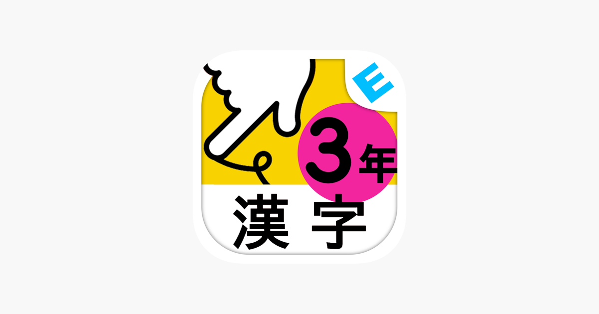 小学３年生漢字 ゆびドリル 書き順判定対応漢字学習アプリ On The App Store