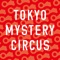 東京ミステリーサーカス公式アプリ