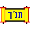 Tanach (Hebrew)