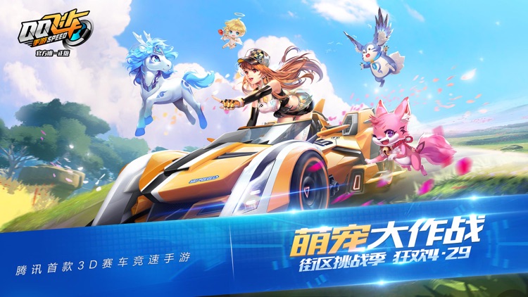 QQ飞车 screenshot-0