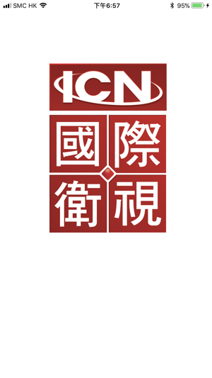 ICN国际卫视(圖1)-速報App