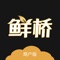 鲜桥商户版app，通过云服务+移动终端+大数据，为客户提供渠道管理、客户管理、商品库管理、订单管理等IT服务。