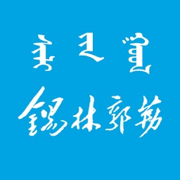 锡林郭勒盟行署