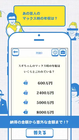 Game screenshot 芸能人 年収クイズ - 暇つぶしクイズゲーム hack