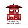 Wisdom House - بيت الحكمة