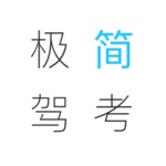 极简驾考 科目一 驾考极简宝典