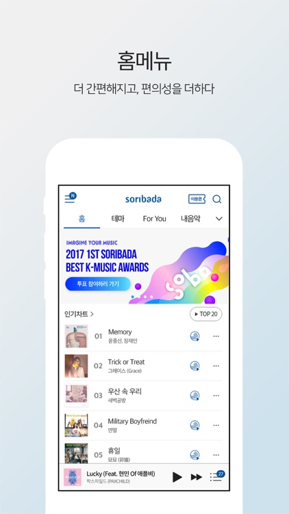 소리바다 - 뮤직, 무제한 음악감상