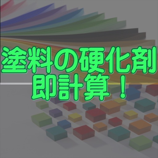 塗料の硬化剤 即計算! iOS版