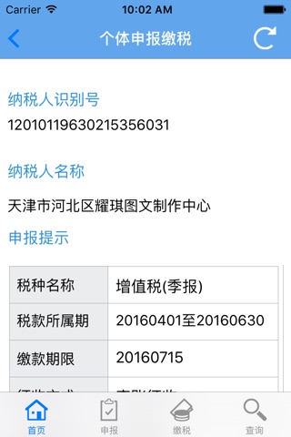 天津税务 screenshot 2