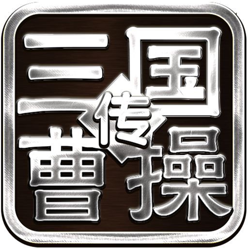 三国霸业曹操传-军师联盟虎啸龙吟