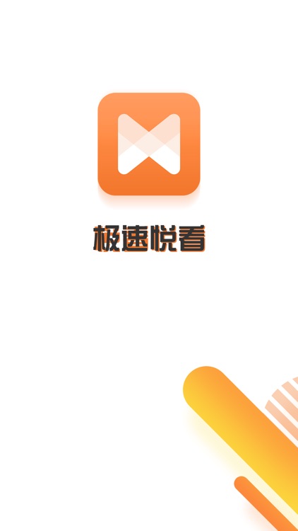 极速悦看