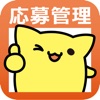 求人ジャーナル応募管理