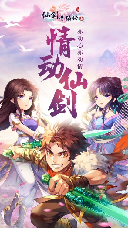 仙剑奇侠传五-大宇正版授权 screenshot-0