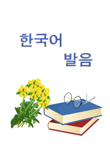 Korean Alphabet Pronunciation Education Korean Alphabet
