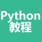 "python教程"应用是一款带视频功能的python入门学习苹果应用，另有图文并茂教程，易学又易懂。