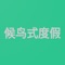 通过本应用实现搜索、查看地图、购买度假卡、视频互动、查看视频资料库、预定活动或房间，查看商城等功能。