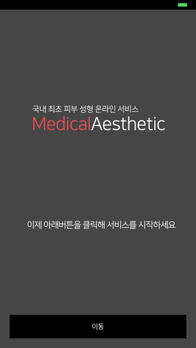 메디컬 에스테틱 - MedicalAesthetic screenshot 4