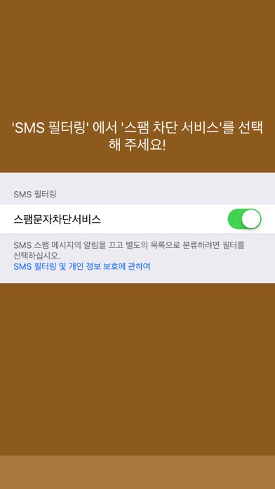 스팸 문자 차단 서비스 screenshot 4